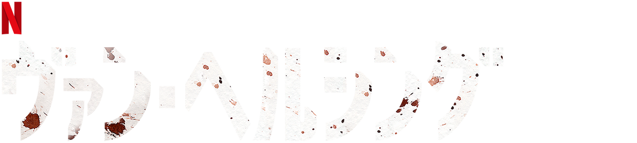 ヴァン ヘルシング Netflix ネットフリックス 公式サイト ヴァン ヘルシング Netflix ネットフリックス 公式サイト