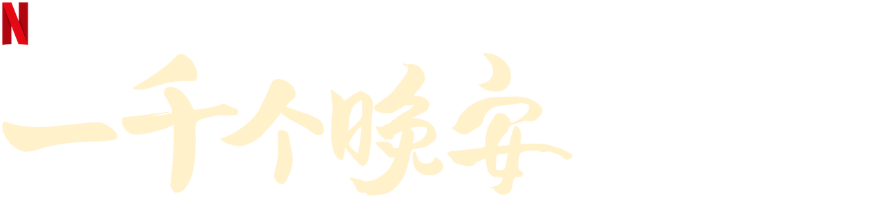 一千个晚安 Netflix 官方网站