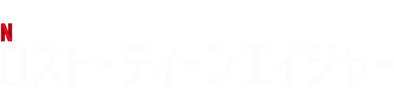 ロスト ティーンエイジャー Netflix ネ ッ ト フ リ ッ ク ス 公 式サ イ ト