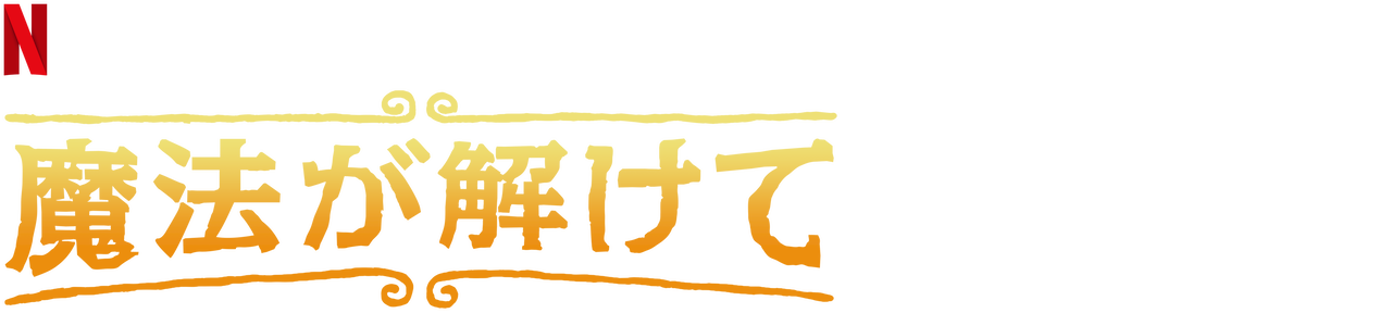 魔法が解けて Netflix ネットフリックス 公式サイト 魔法が解けて Netflix ネットフリックス 公式サイト