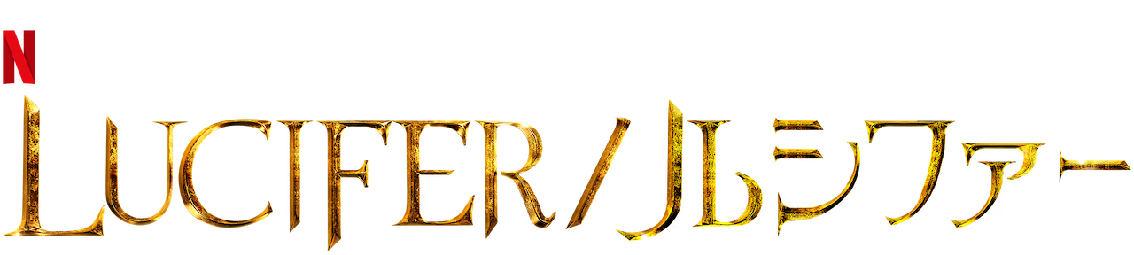 Lucifer ルシファー Netflix ネ ッ ト フ リ ッ ク ス 公 式サ イ ト
