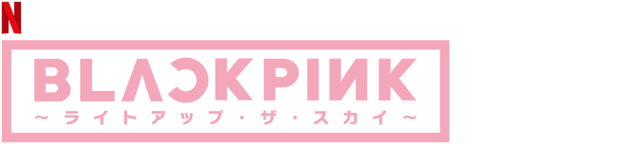 Blackpink ライトアップ ザ スカイ Netflix ネットフリックス 公式サイト