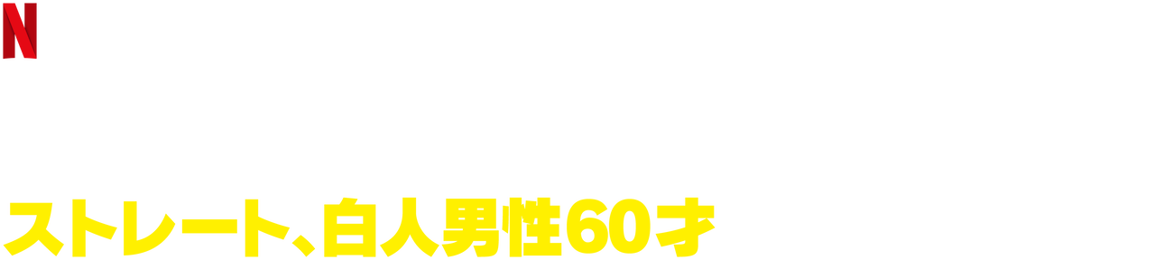 ダナ カーヴィのストレート 白人男性60才 Netflix ネットフリックス 公式サイト