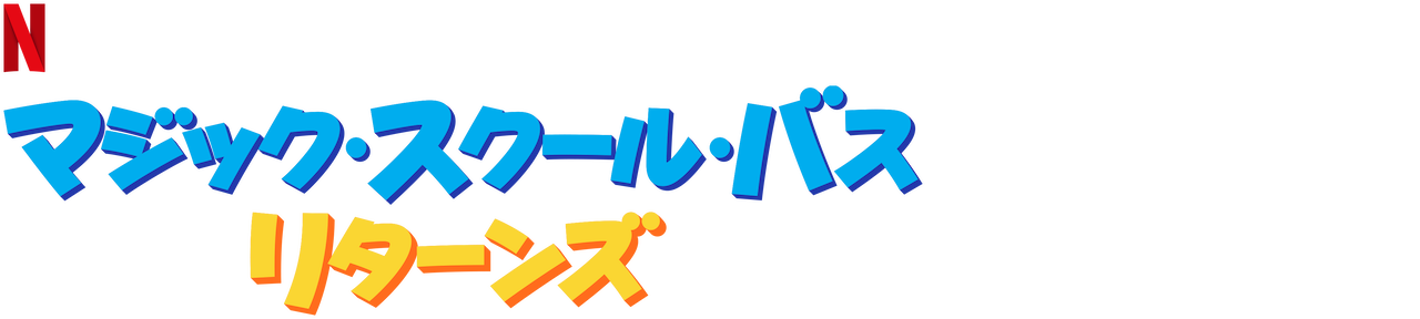 割引 マジックスクールバス Dvd アニメ Tarquinhall Com