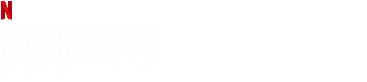 斷線森林 Netflix 正式網頁