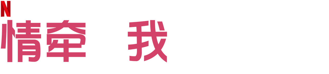 情牵你我她 Netflix 官方网站