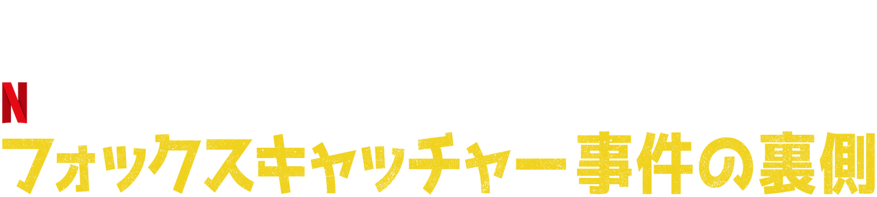 フォックスキャッチャー事件の裏側 Netflix ネ ッ ト フ リ ッ ク ス 公 式サ イ ト