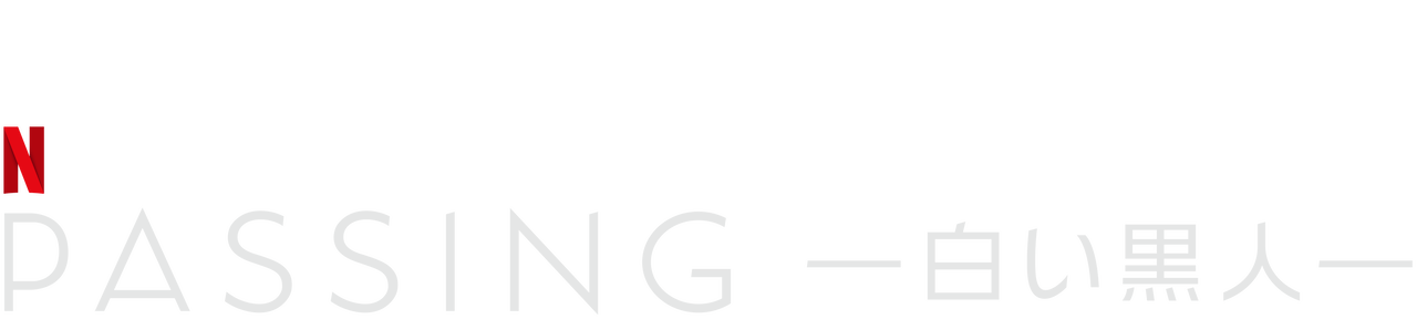 PASSING -白い黒人- Netflix (ネットフリックス) 公式サ